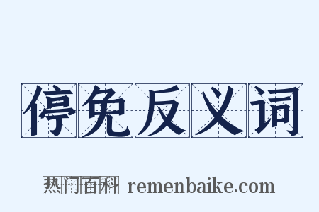 停免反义词是什么意思的图片